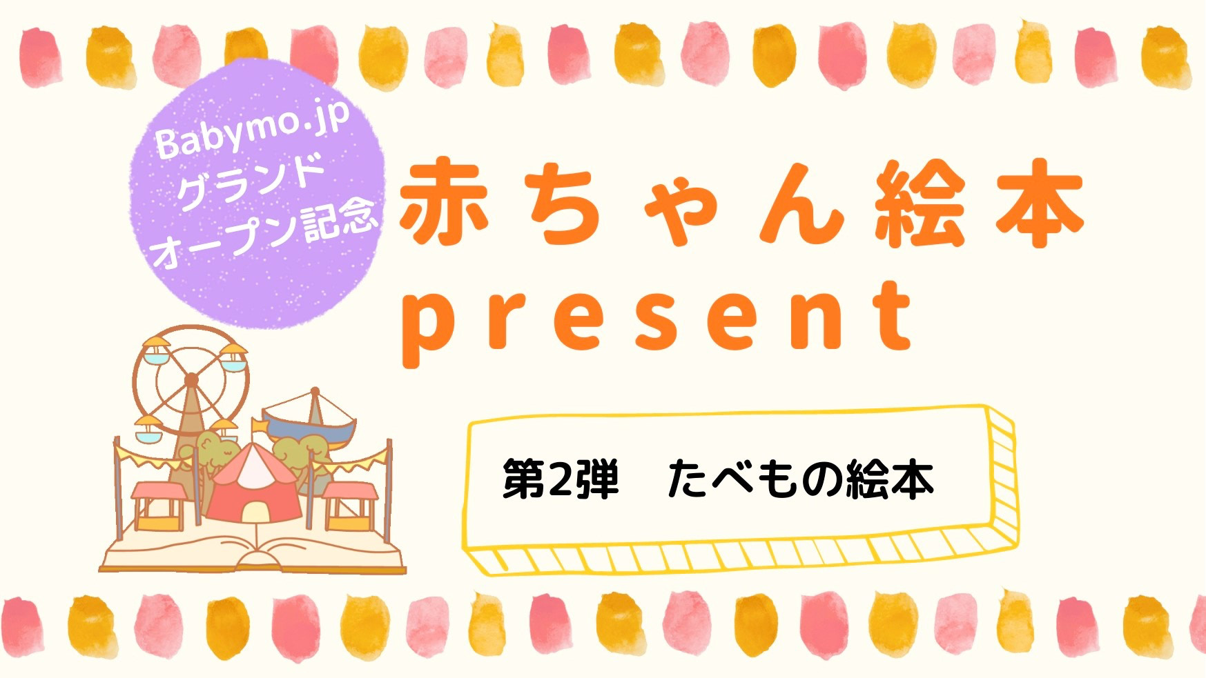 【絵本プレゼント】第2弾「たべもの絵本」WEBサイトグランドオープン記念！