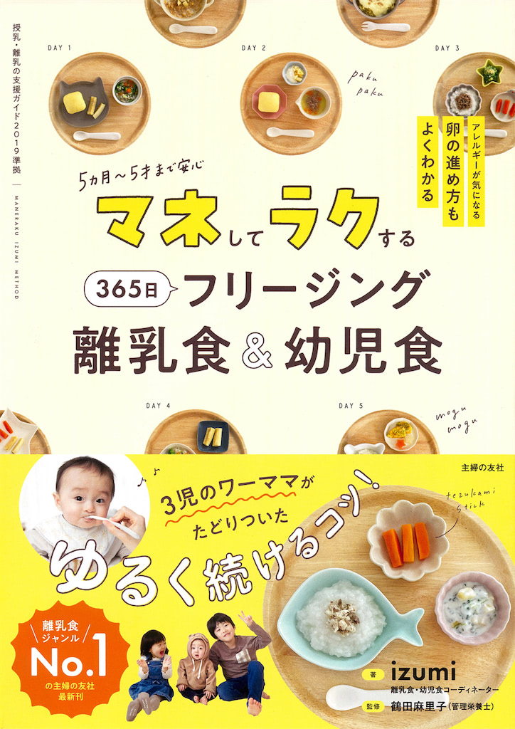 『マネしてラクする365日フリージング離乳食&幼児食』 著:izumi/監修:鶴田麻里子