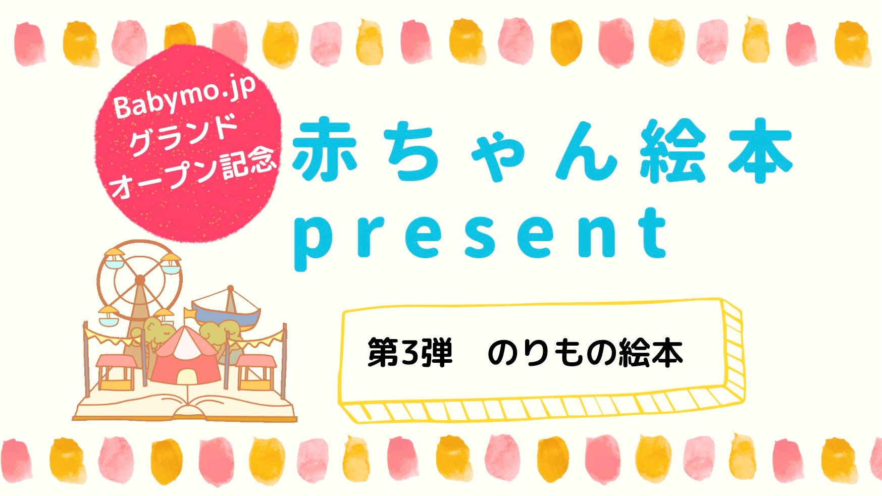 【絵本プレゼント】第3弾「のりもの絵本」WEBサイトグランドオープン記念！