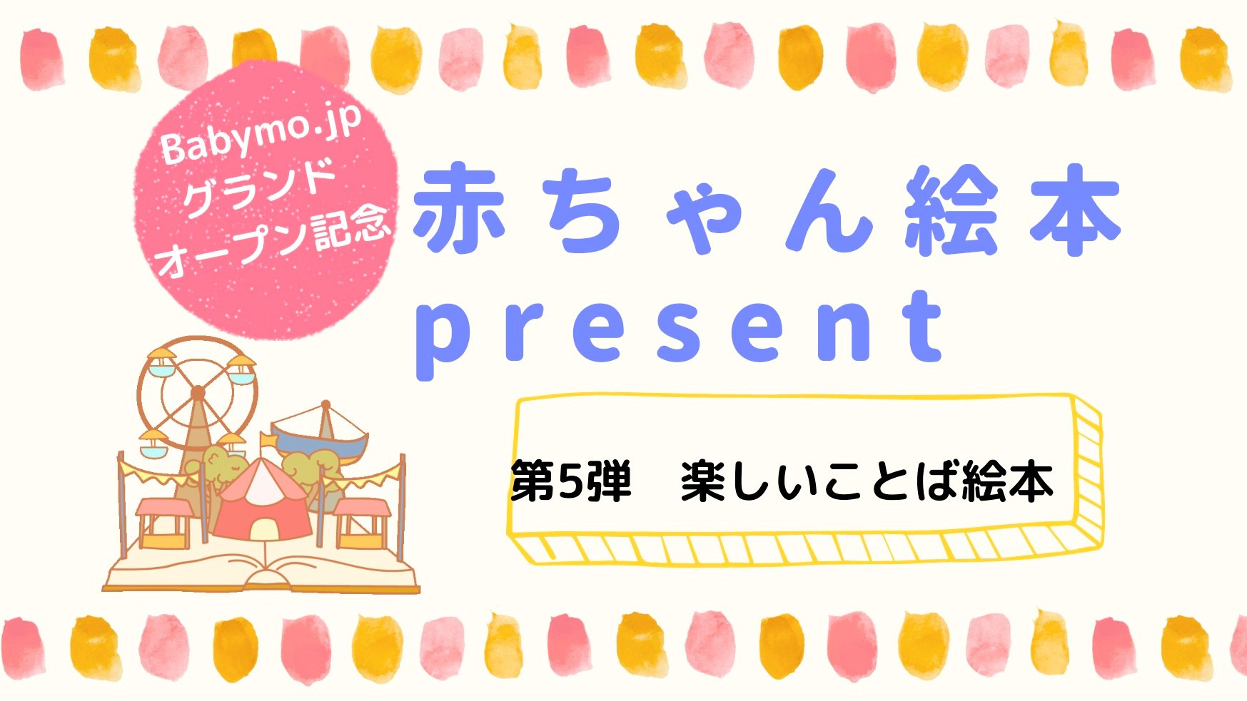 【絵本プレゼント】第5弾「楽しいことば絵本」WEBサイトグランドオープン記念！