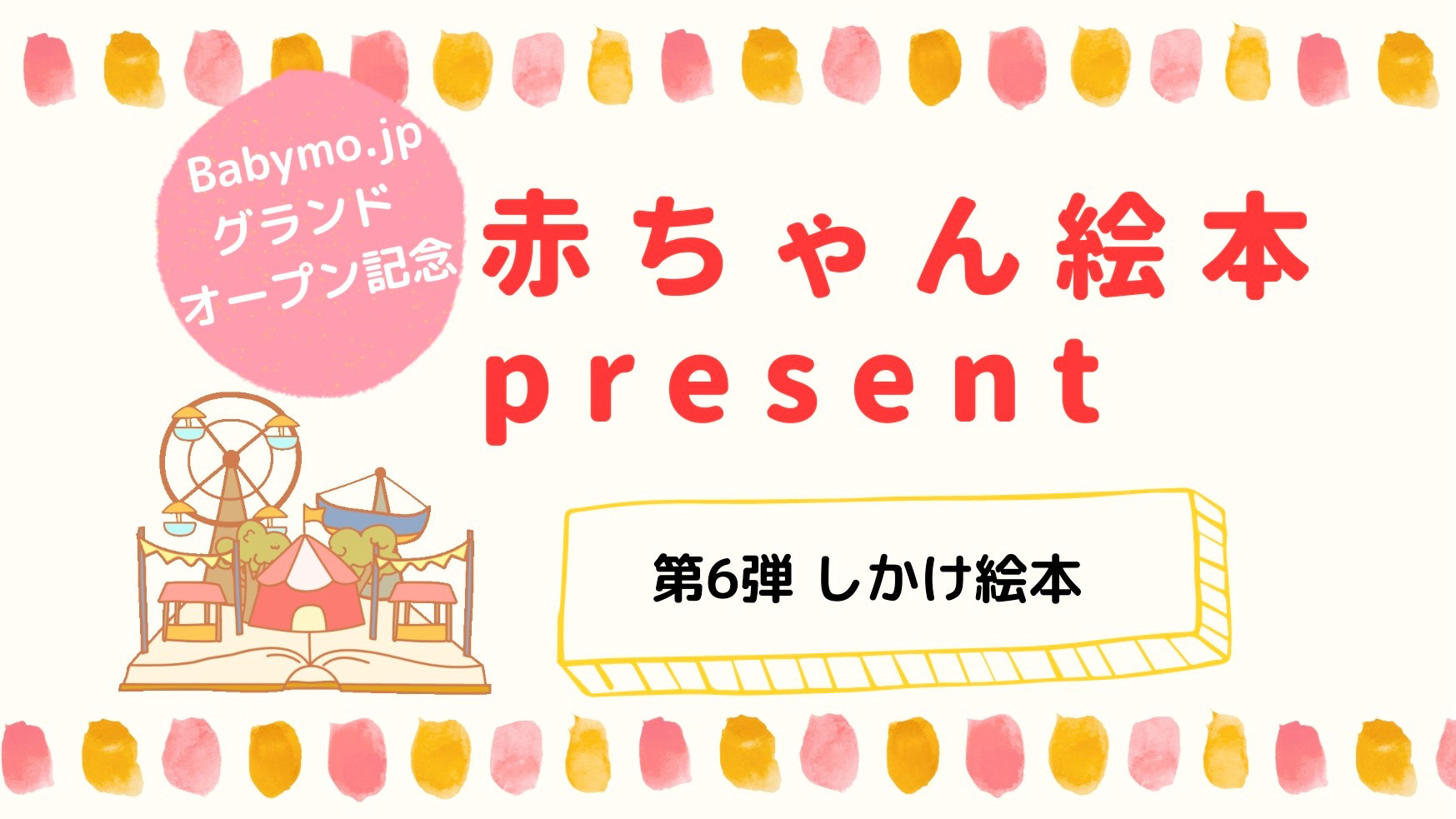 【絵本プレゼント】第6弾「しかけ絵本」WEBサイトグランドオープン記念！