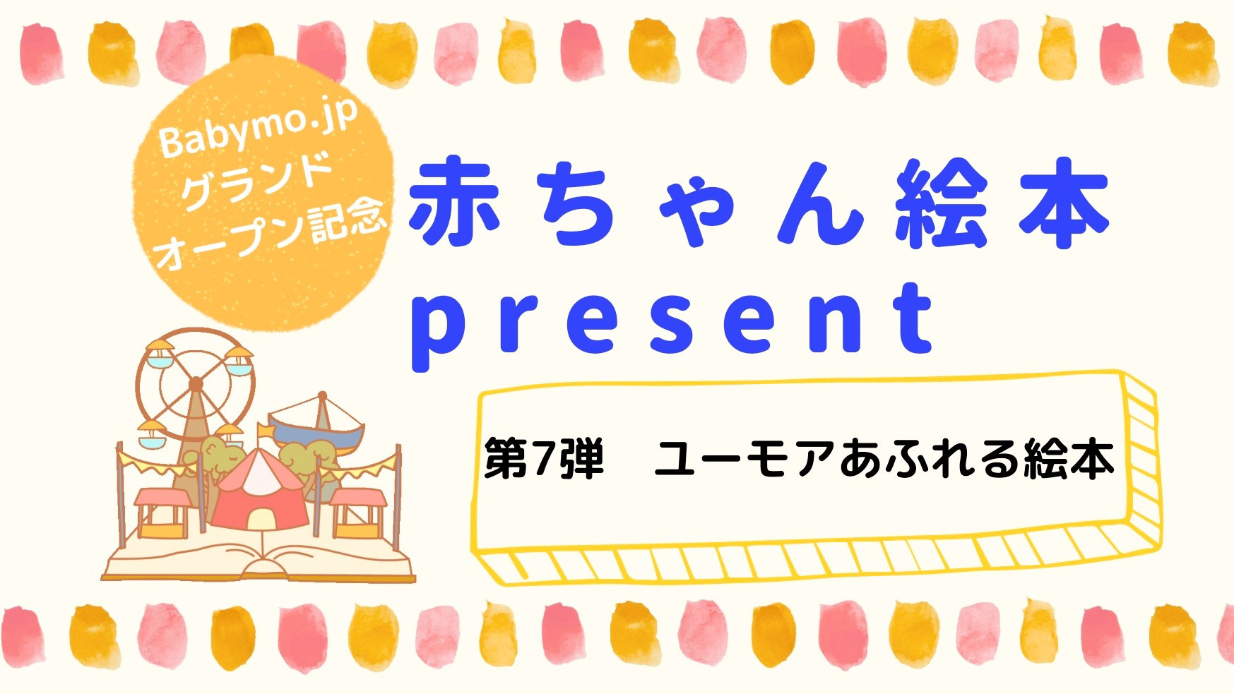 【絵本プレゼント】第7弾「ユーモアあふれる絵本」WEBサイトグランドオープン記念！