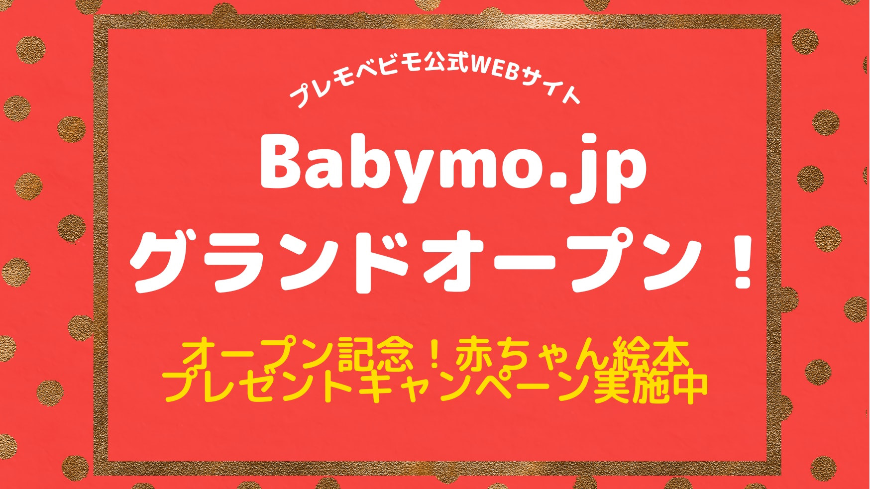 妊娠・出産・育児のお悩み解決メディア Babymo.jpグランドオープン！