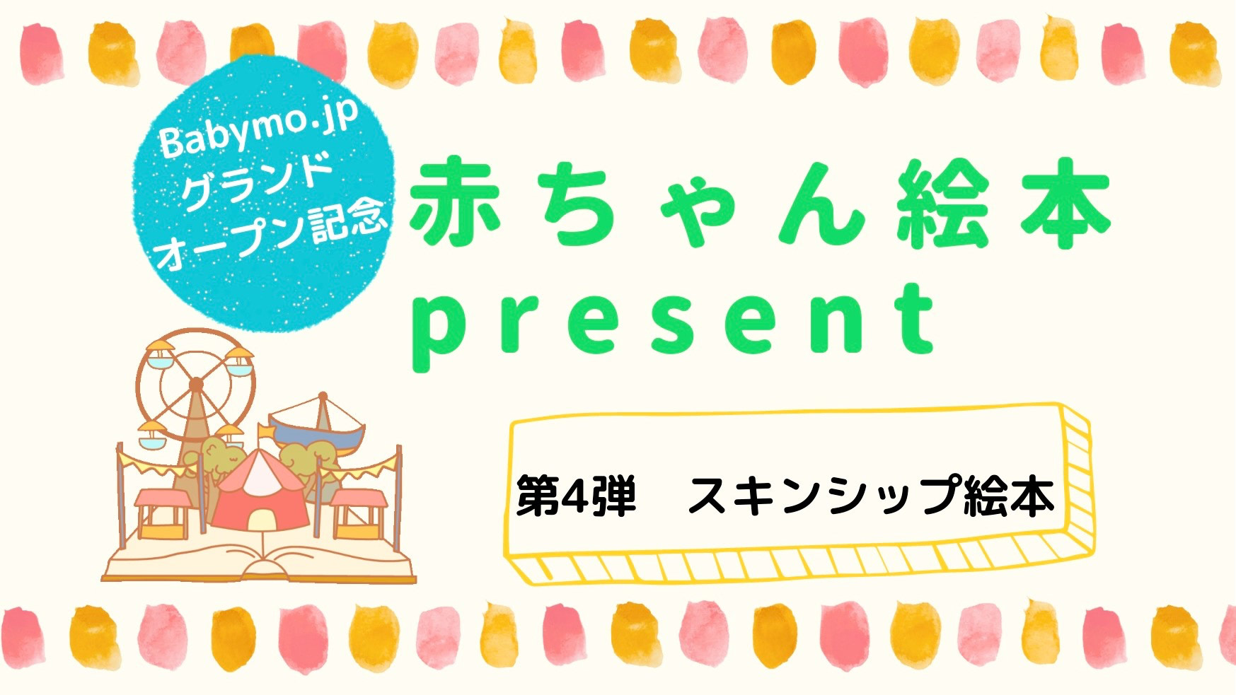 【絵本プレゼント】第4弾「スキンシップ絵本」WEBサイトグランドオープン記念！