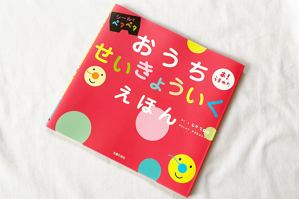 おうちせいきょういくえほん