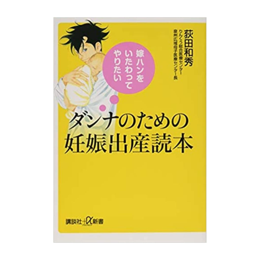 嫁ハンをいたわってやりたい ダンナのための妊娠出産読本