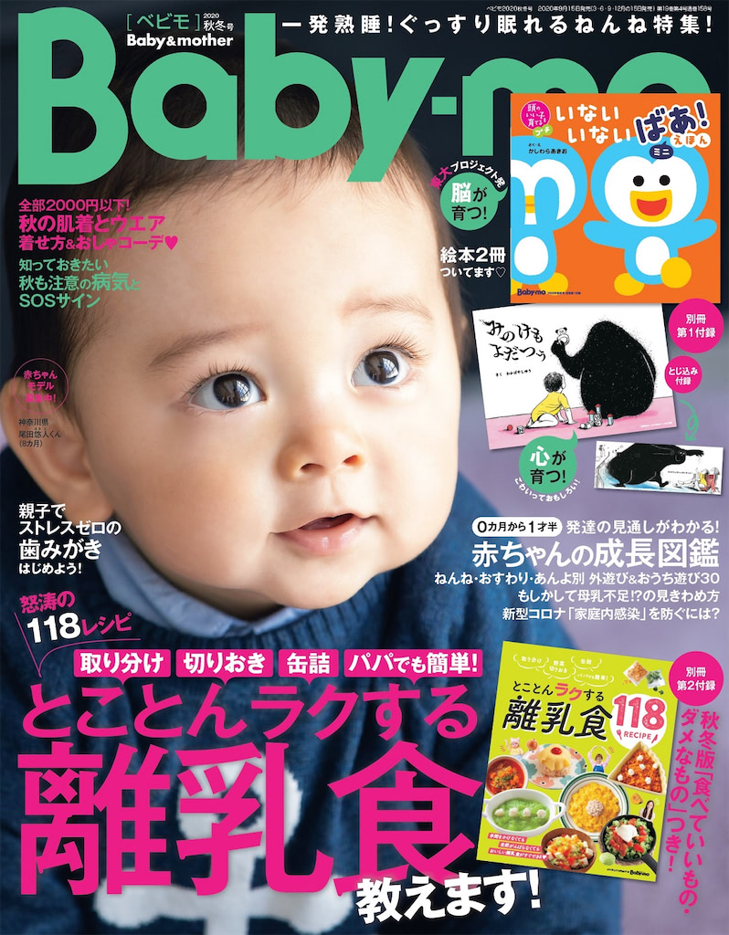 『Baby-mo（ベビモ）2020秋冬号』豪華3大付録つき！