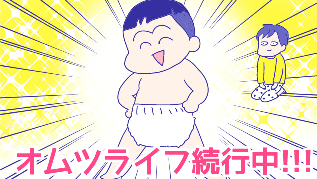 息子のトイレトレーニング～オムツそのものが外せない！ 前編『新米ママぴろよの部屋』Vol.21