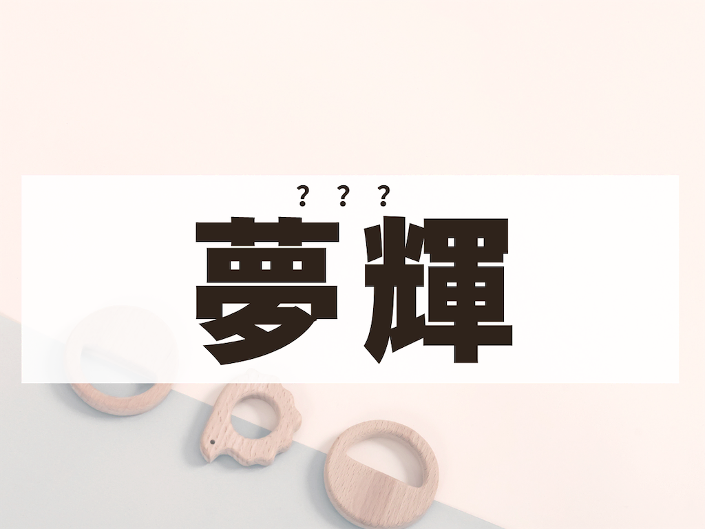 キラキラネーム めーてる