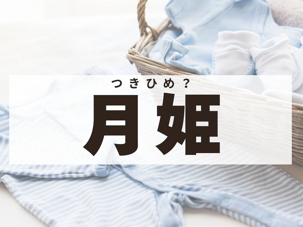 キラキラネーム　月姫