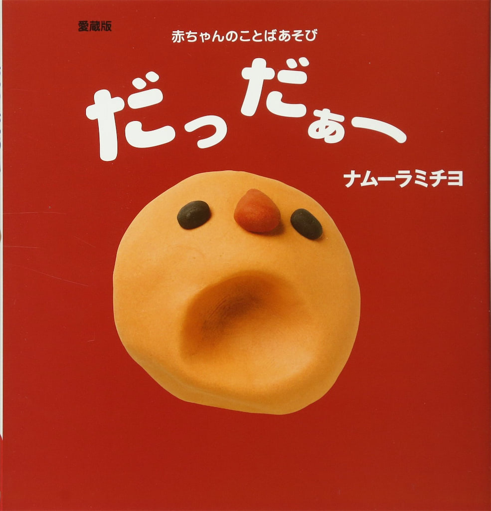 0歳　絵本