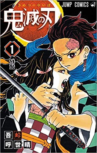 鬼滅の刃 1 (ジャンプコミックス)
