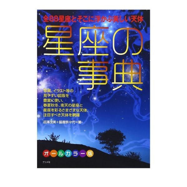 星座図鑑