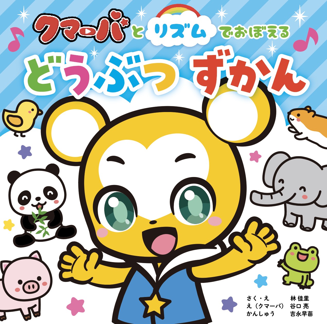 『クマーバとリズムでおぼえる どうぶつずかん』