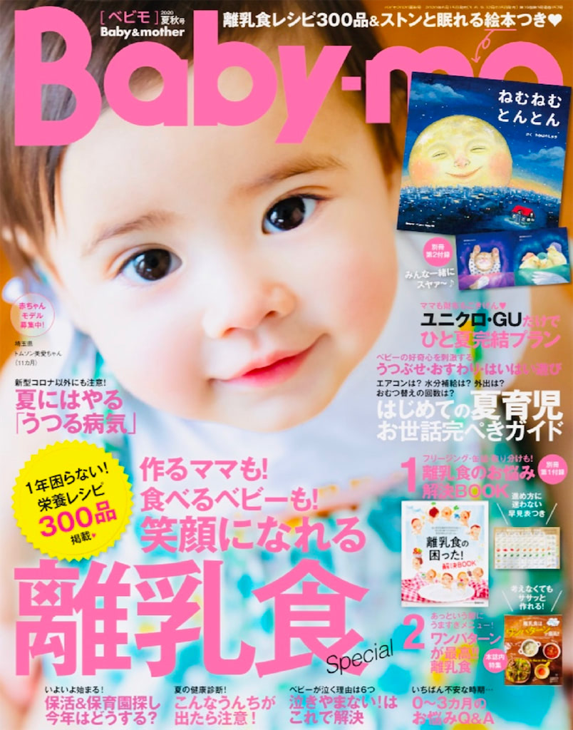 『Baby-mo（ベビモ）春夏号』100P別冊付録の離乳食特大号！