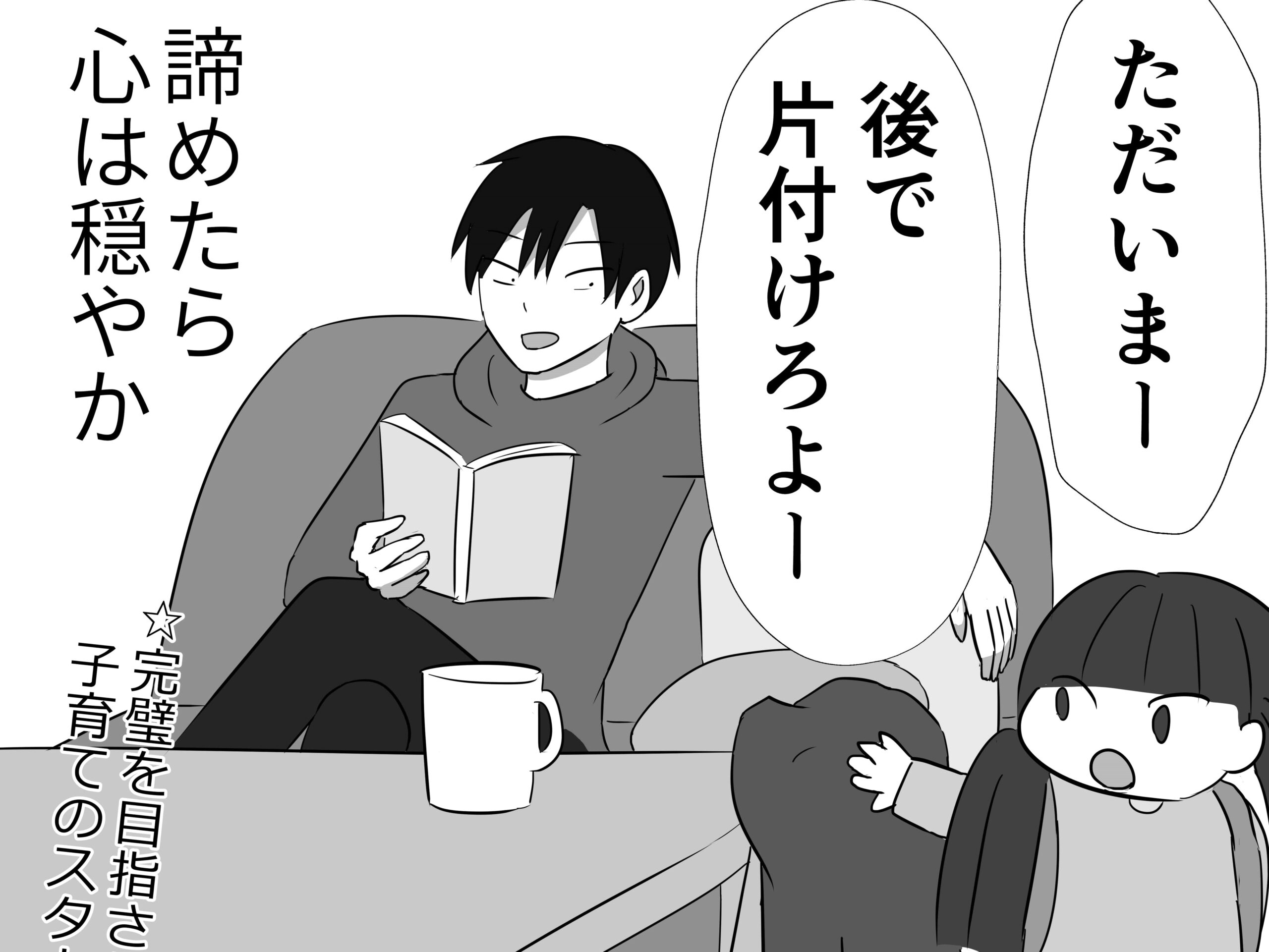 このままだといずれハゲそうだ･･･。毎日怒ってしまっていた俺の思考改造の末の結論【まいにち主夫#4】
