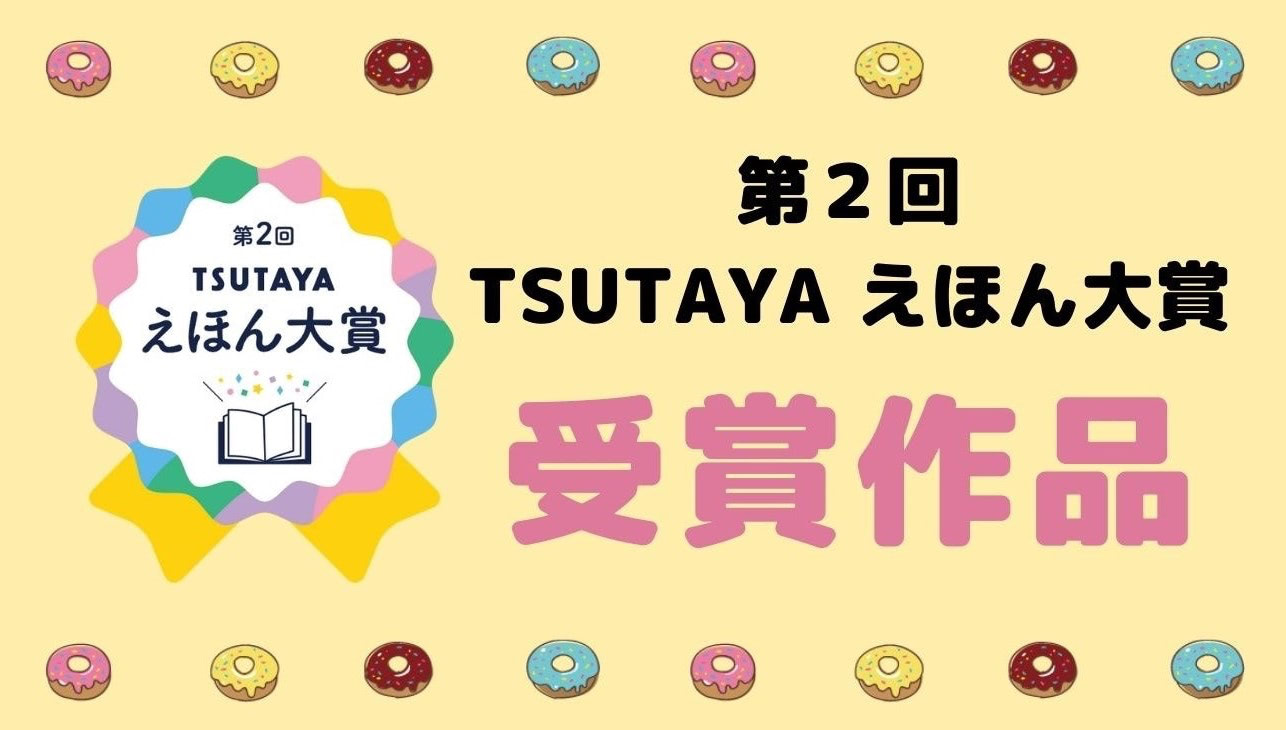 【第2回 TSUTAYAえほん大賞】発表。チェックしたい最旬絵本11冊はコレ！