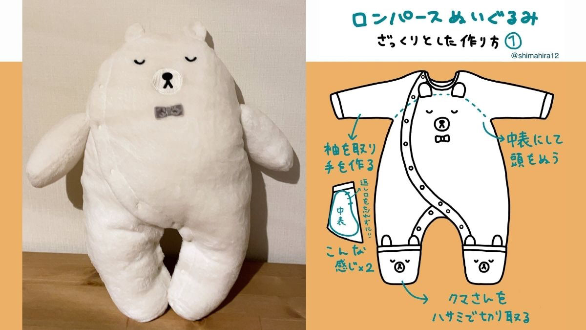なんだコレかわいい！クマ顔ロンパースをぬいぐるみにリメイク！【Twitterで話題】