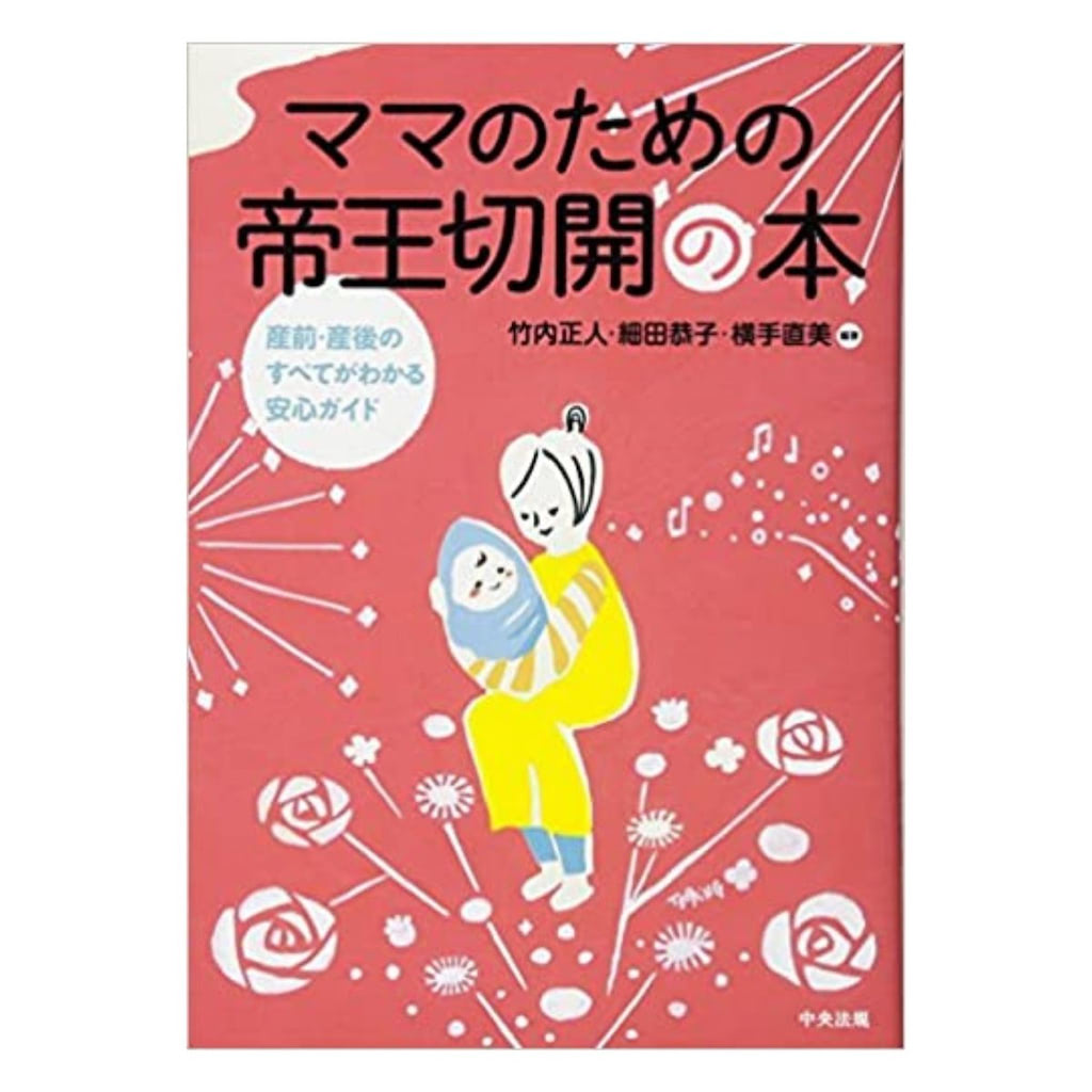 ママのための帝王切開の本