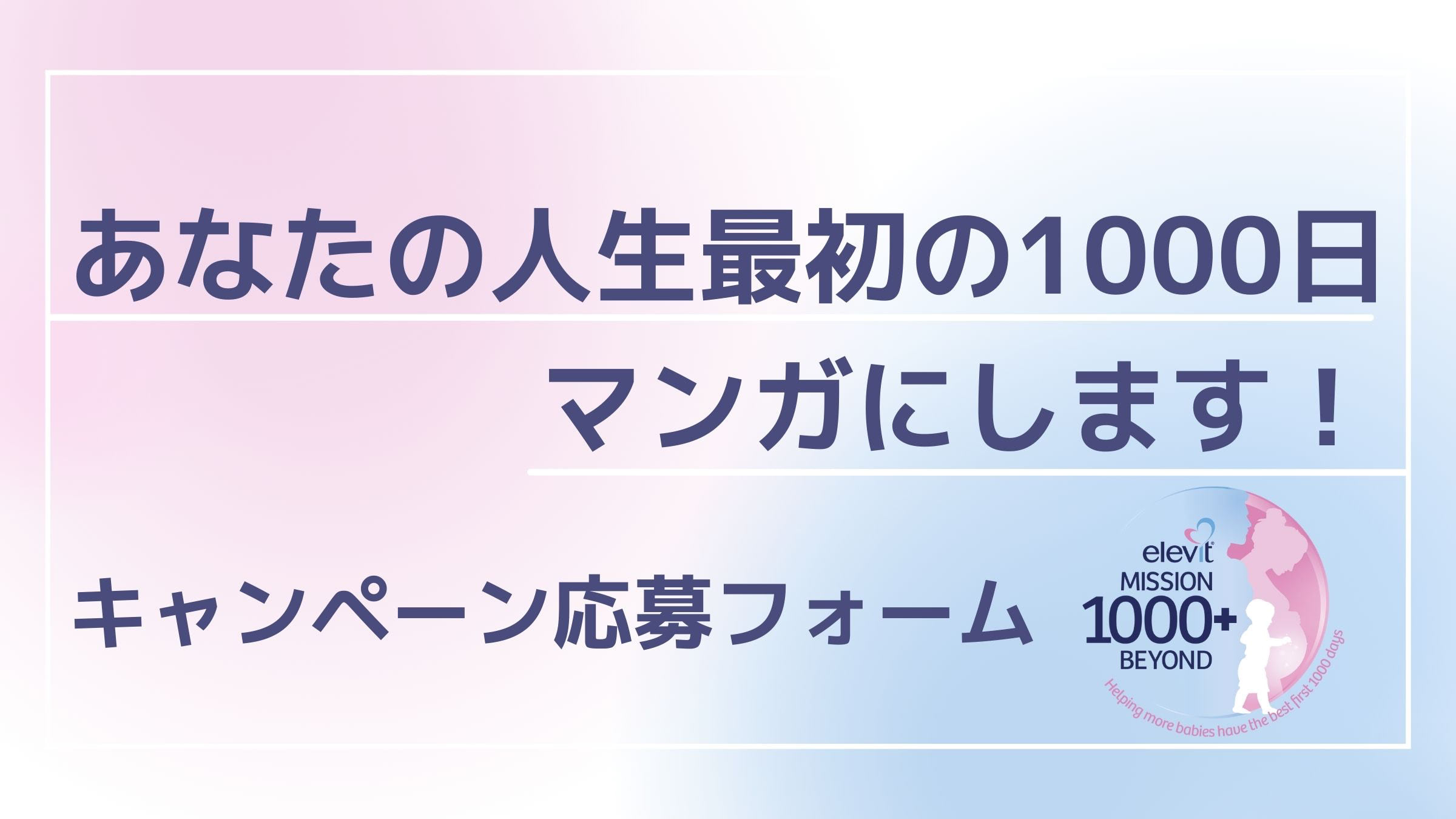【エレビットPresents】あなたの「人生最初の1000日」マンガにします！キャンペーン