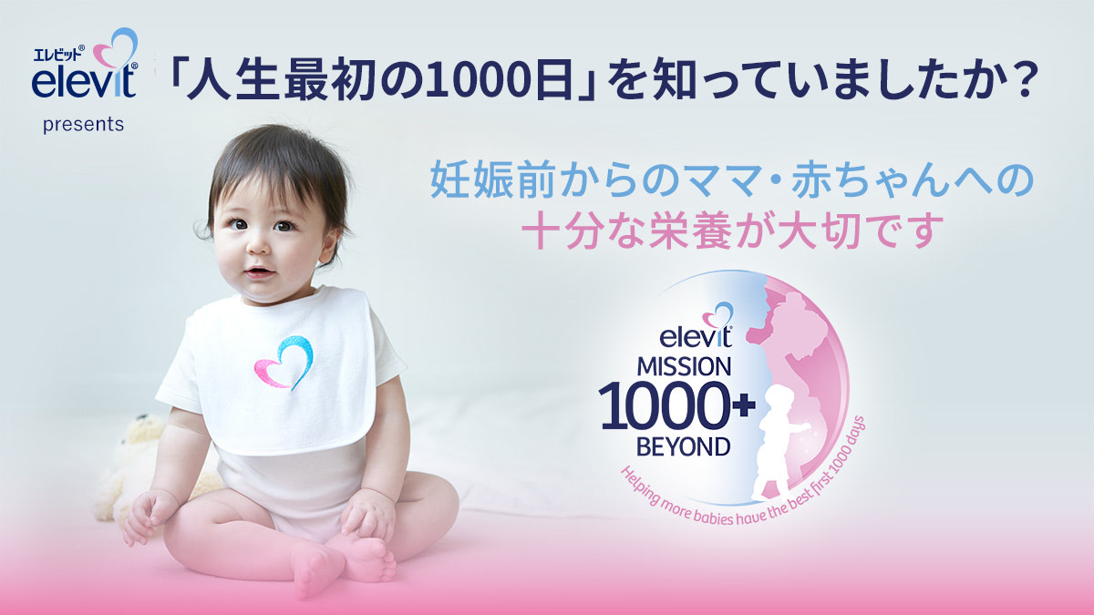 2歳までの過ごし方で人生が変わる!「人生最初の1000日」とは