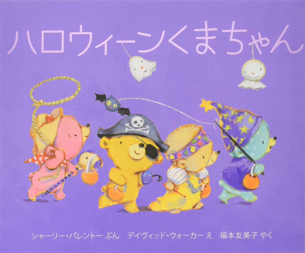 ハロウィン　絵本
