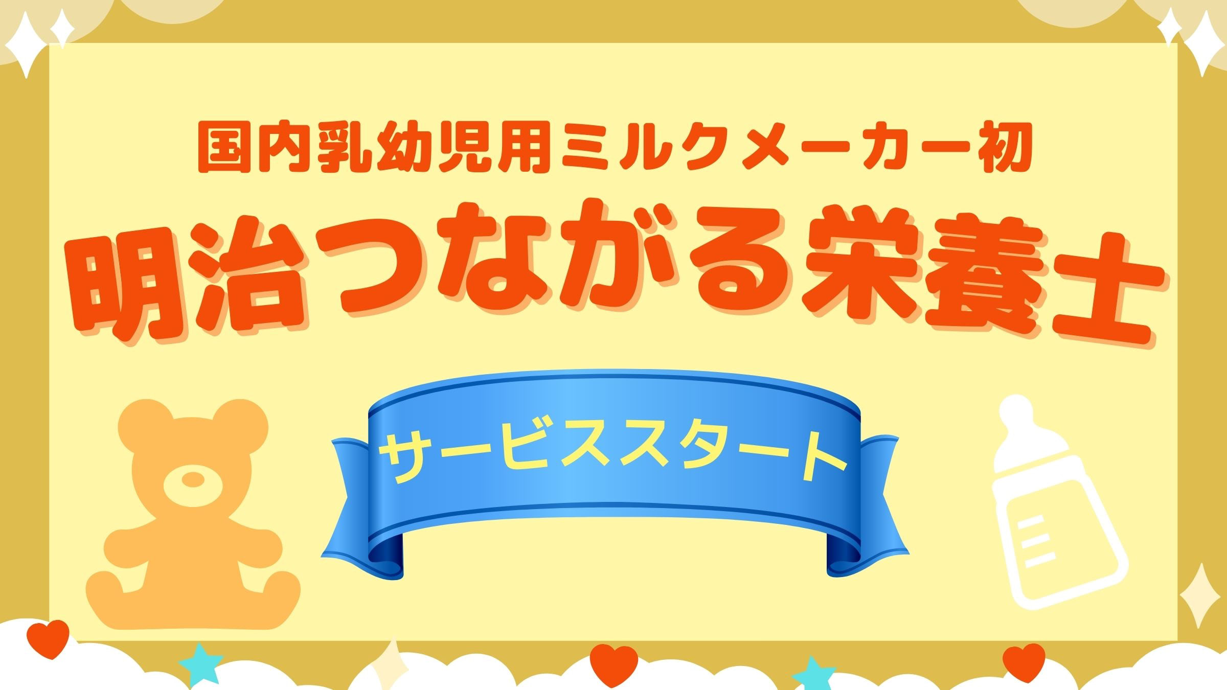 カメラオフOKだからボサ髪・ノーメイクでも安心!オンラインでサクっと育児相談ができる「明治つながる栄養士」