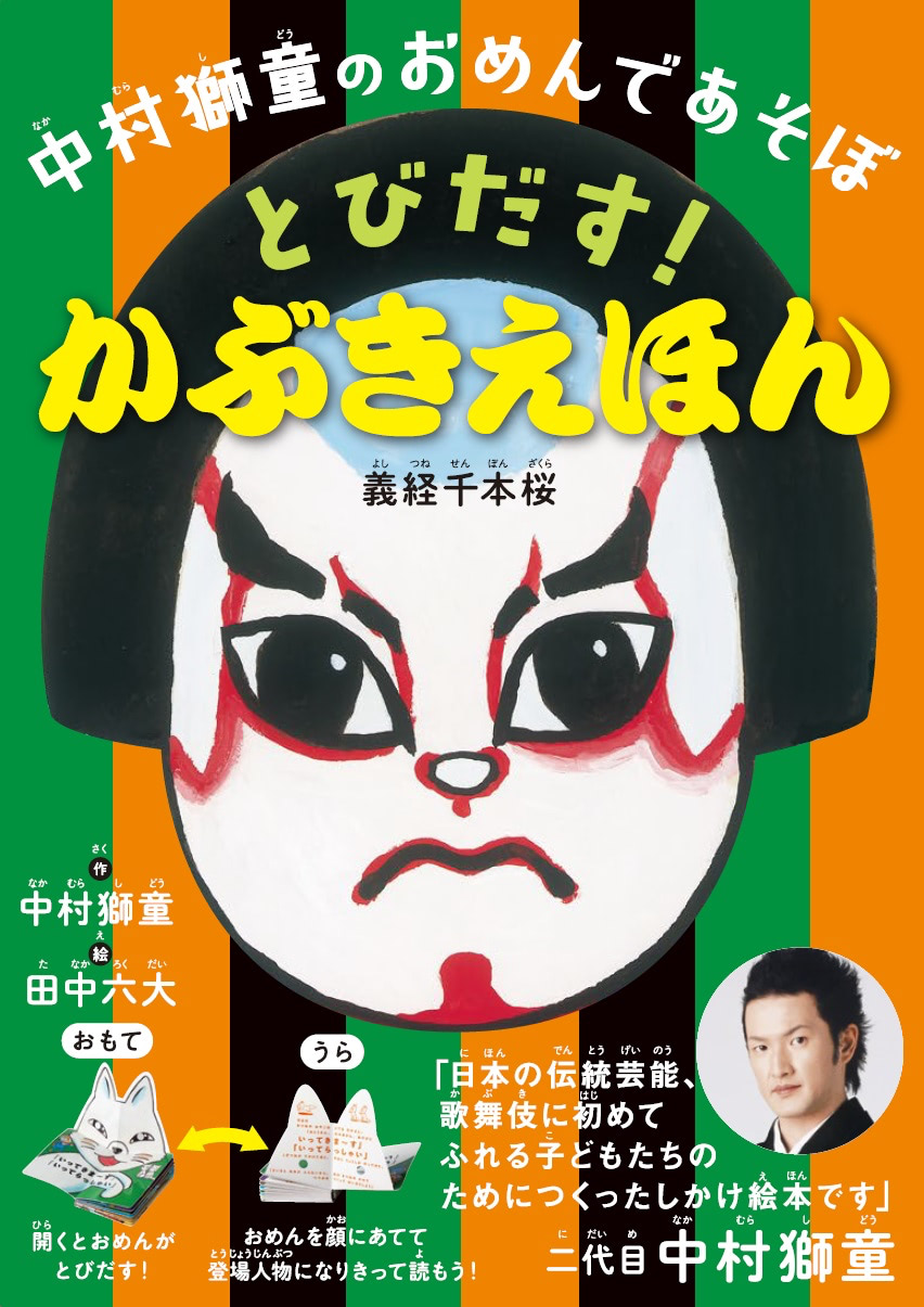 わぁ！と飛び出すしかけに大喜び。本物の「歌舞伎」にふれられる中村獅童さんの絵本が発売