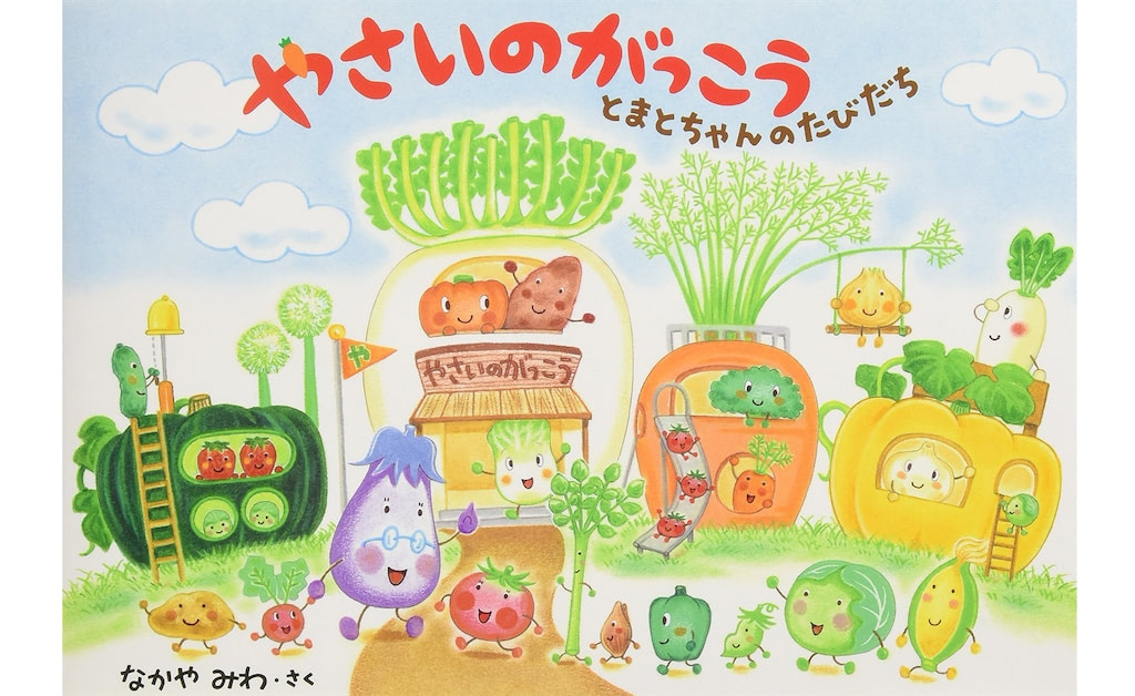 食育 絵本