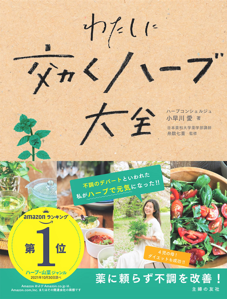 わたしに効くハーブ大全