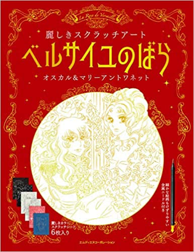ベルサイユのばら 麗しきスクラッチアート オスカル&マリーアントワネット