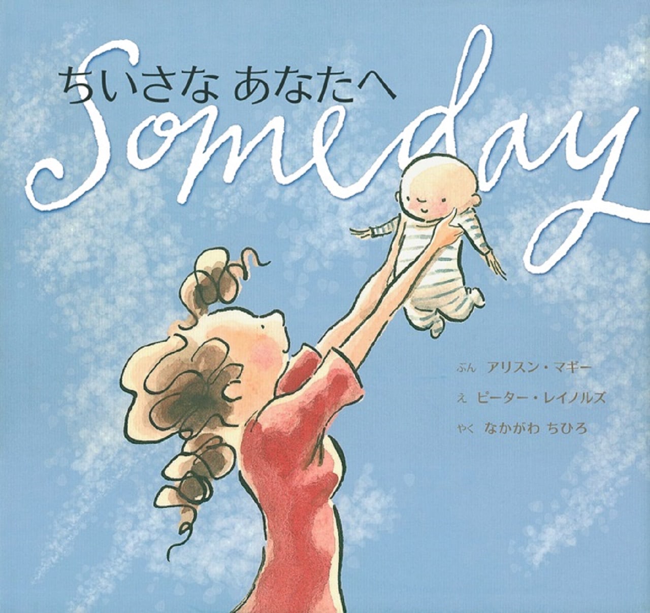 「永遠に続く気がする子育て」も実はあっけなく終わる。朝から視聴者を号泣させた絵本『ちいさなあなたへ』