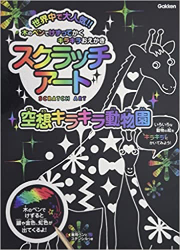 スクラッチアート 空想キラキラ動物園