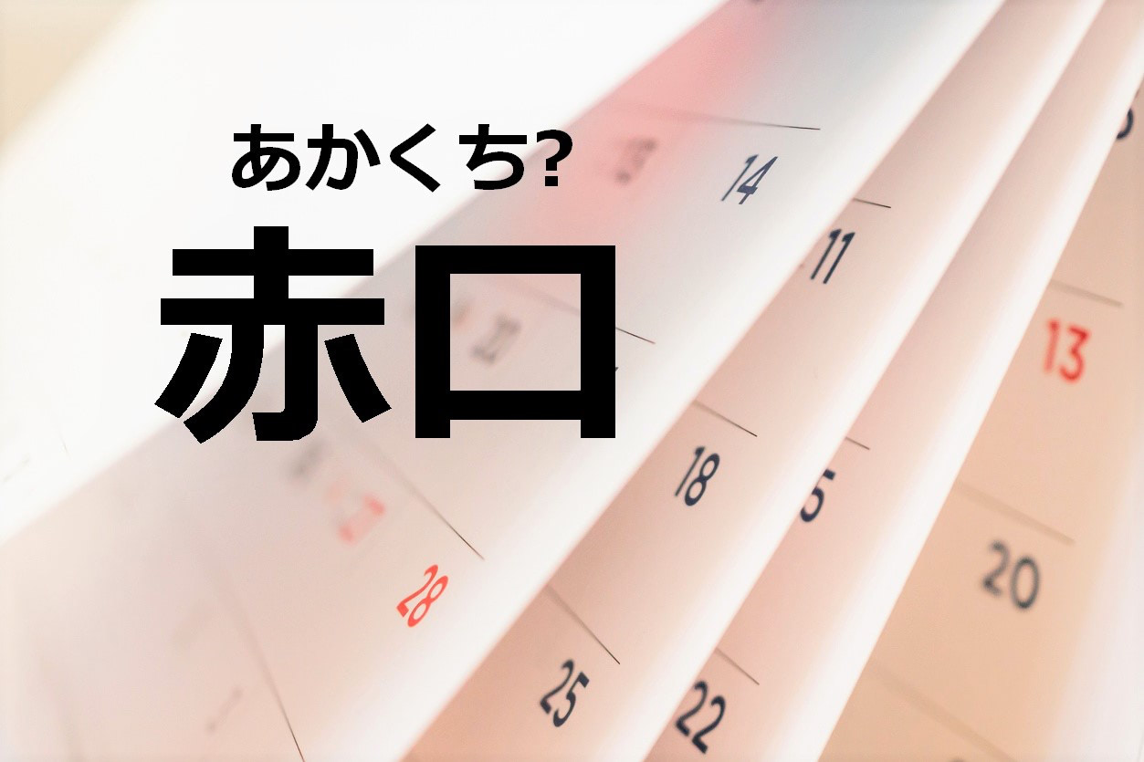 【赤口】なんて読む？【ママが読めないと恥ずかしい漢字クイズ⑮】