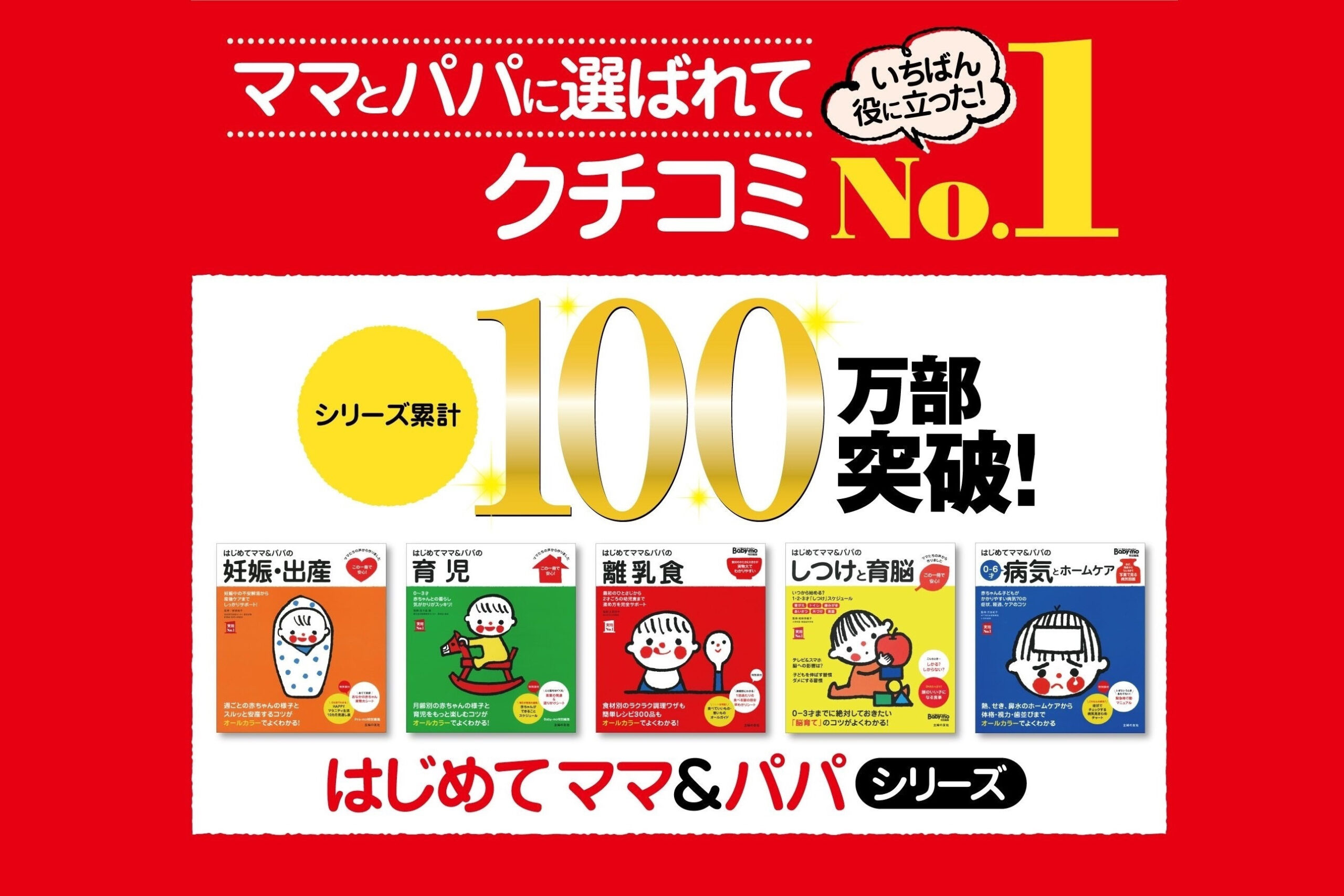 ママとパパに選ばれてクチコミNo.1！シリーズ累計100万部突破！【はじめてママ＆パパ】シリーズ