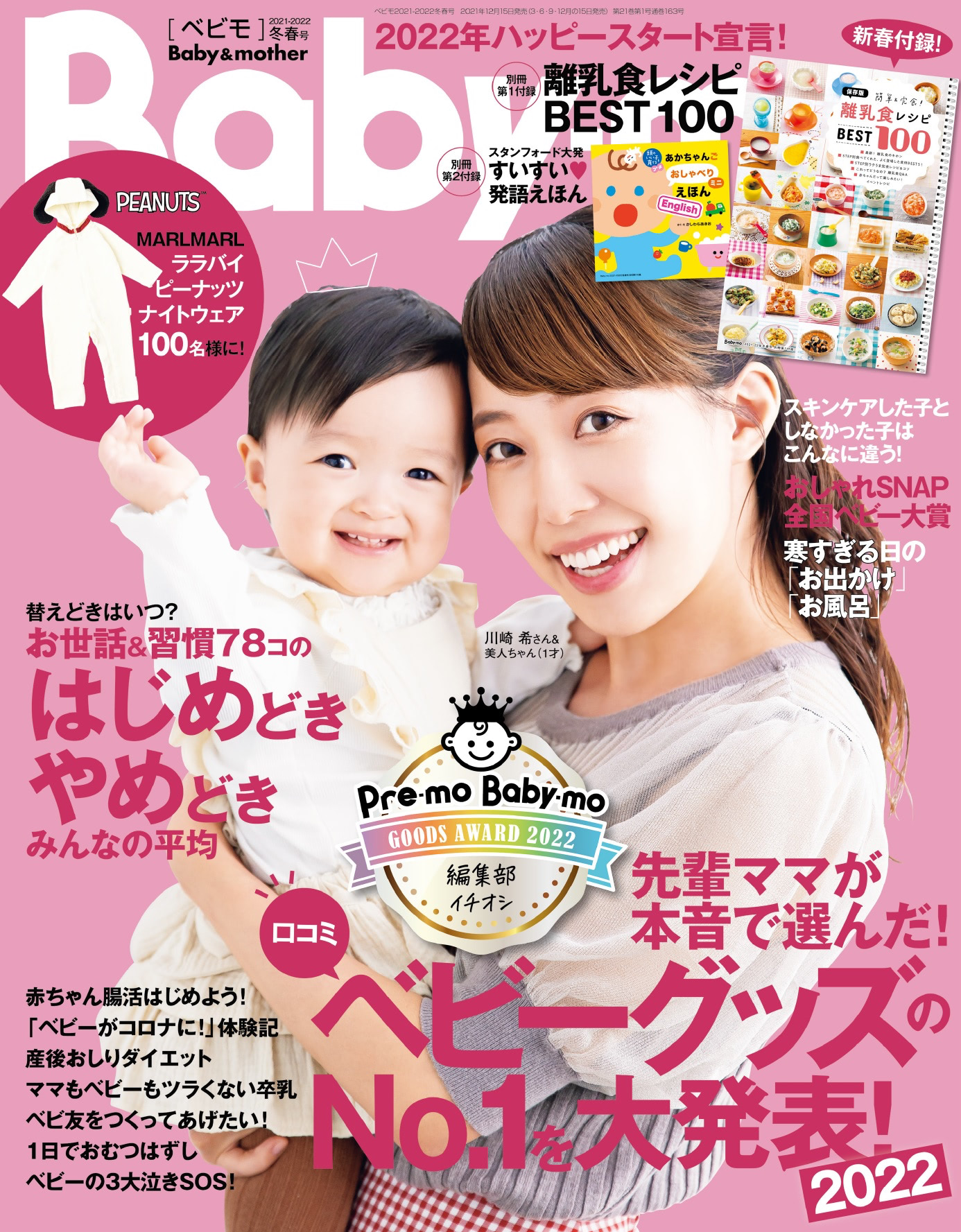 【Baby-mo〈ベビモ〉冬春号】発売！先輩ママが本音で選んだベビーグッズ口コミNo.1を大発表号！