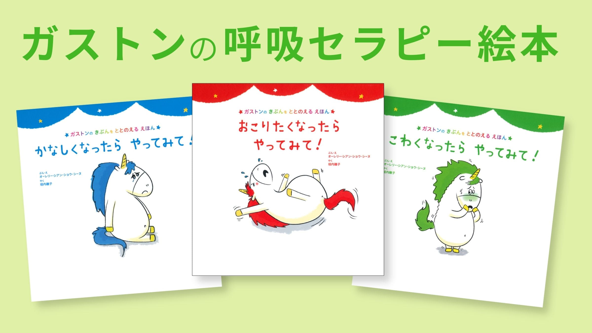 【公式】ガストンのきぶんをととのえるえほんシリーズ「キレる子、グズる子、怖がる子が3呼吸で笑顔に!」