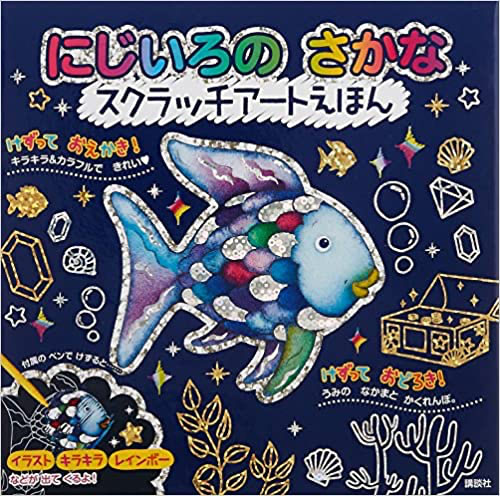 にじいろのさかな　スクラッチアートえほん