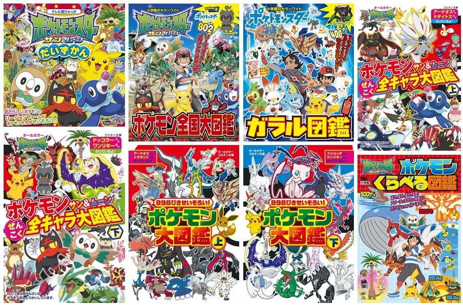 【2022年最新】ポケモン図鑑の本の魅力を徹底解説！超おすすめの8冊はコレ！