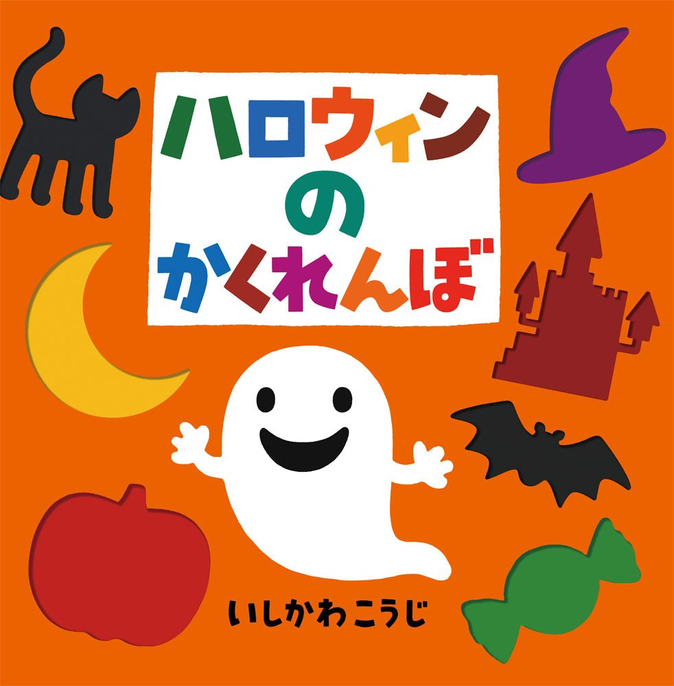 ハロウィン　絵本