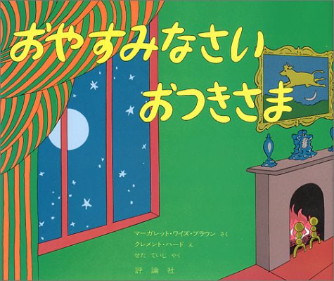 寝かしつけ　絵本