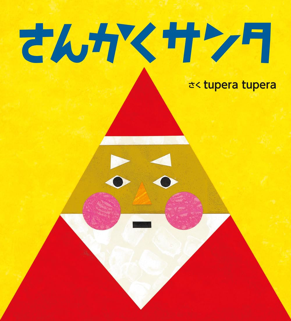 クリスマス　絵本　1歳