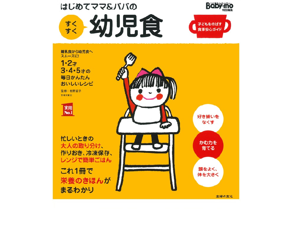 はじめてママ＆パパのすくすく幼児食