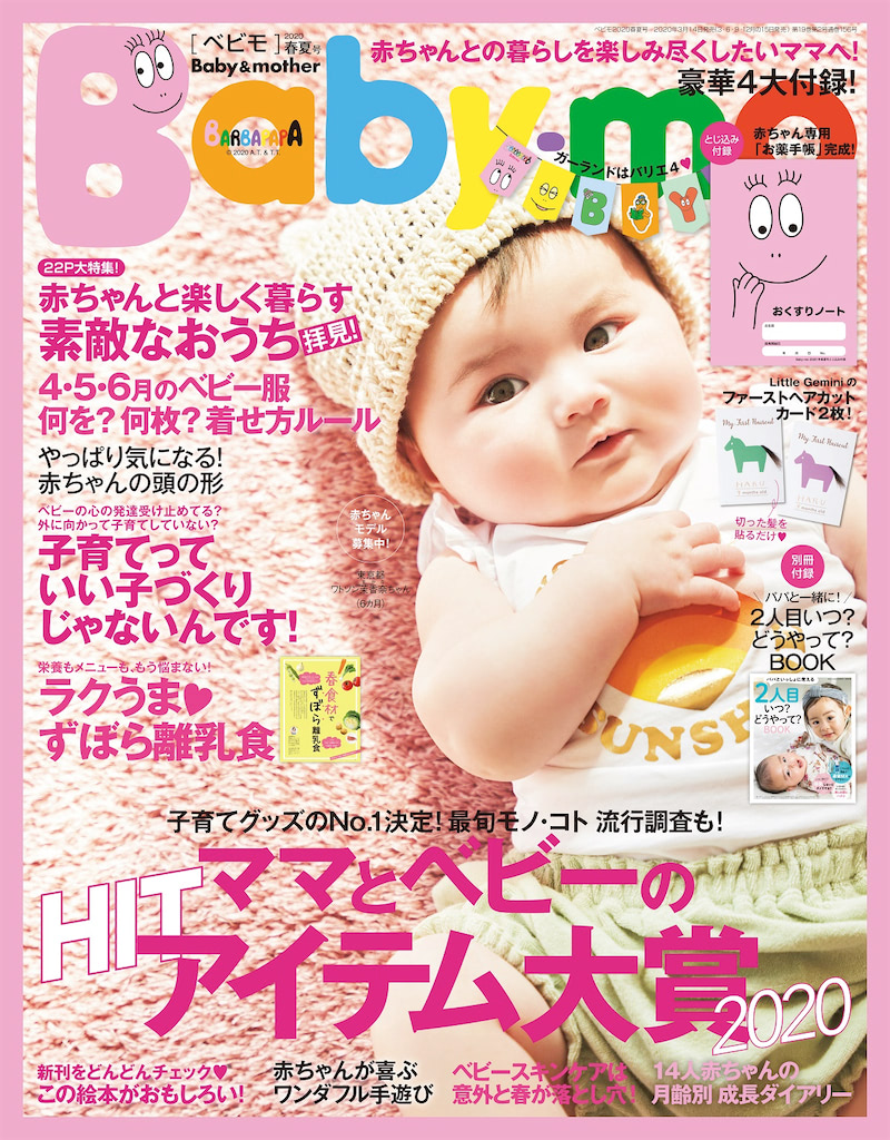 『Baby-mo（ベビモ）春夏号』バーバパパのおくすりノートつき！