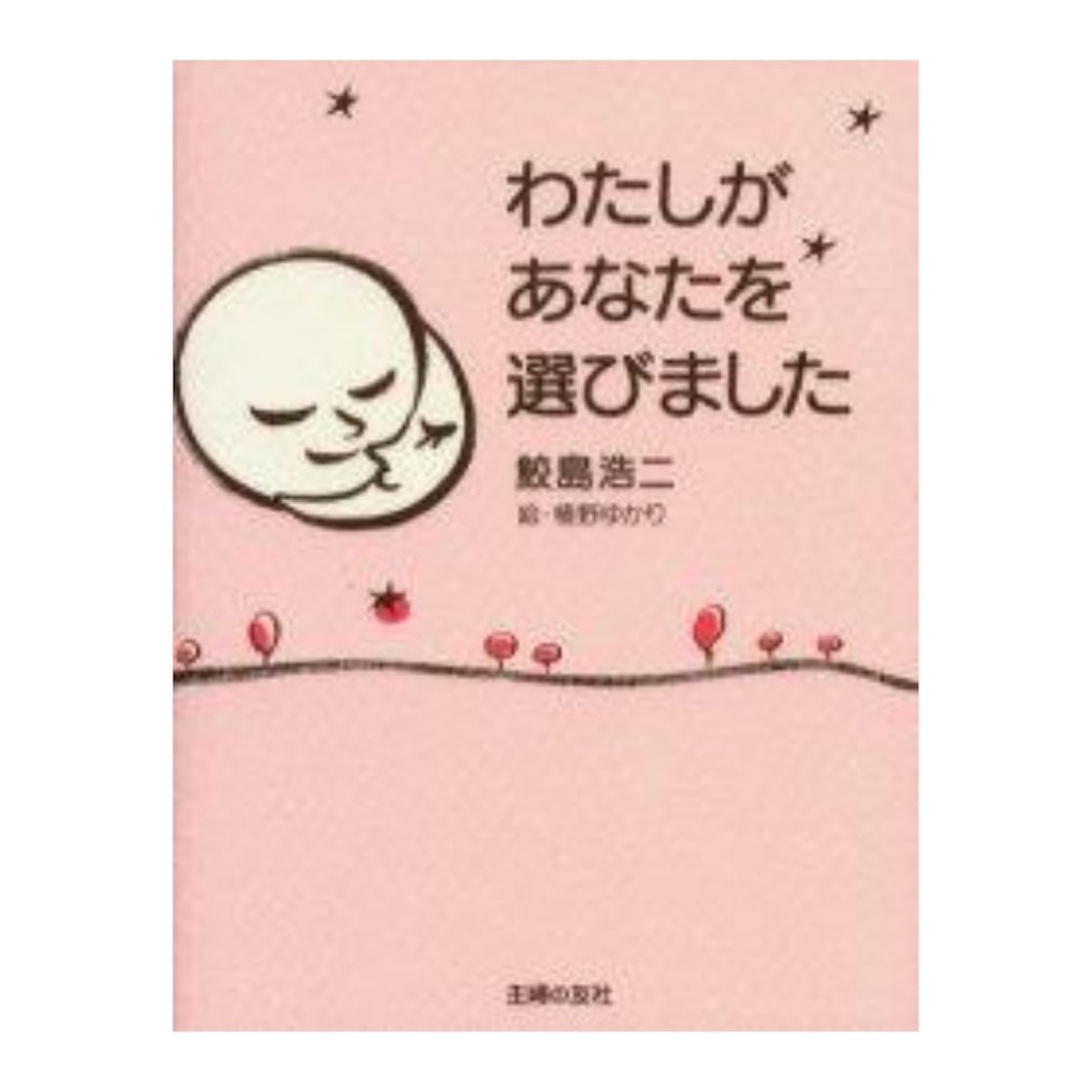 わたしがあなたを選びました