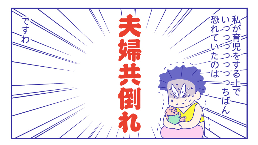 共倒れ禁止を禁止！〜育児で一番恐れていたこと 前編『新米ママぴろよの部屋』Vol.35