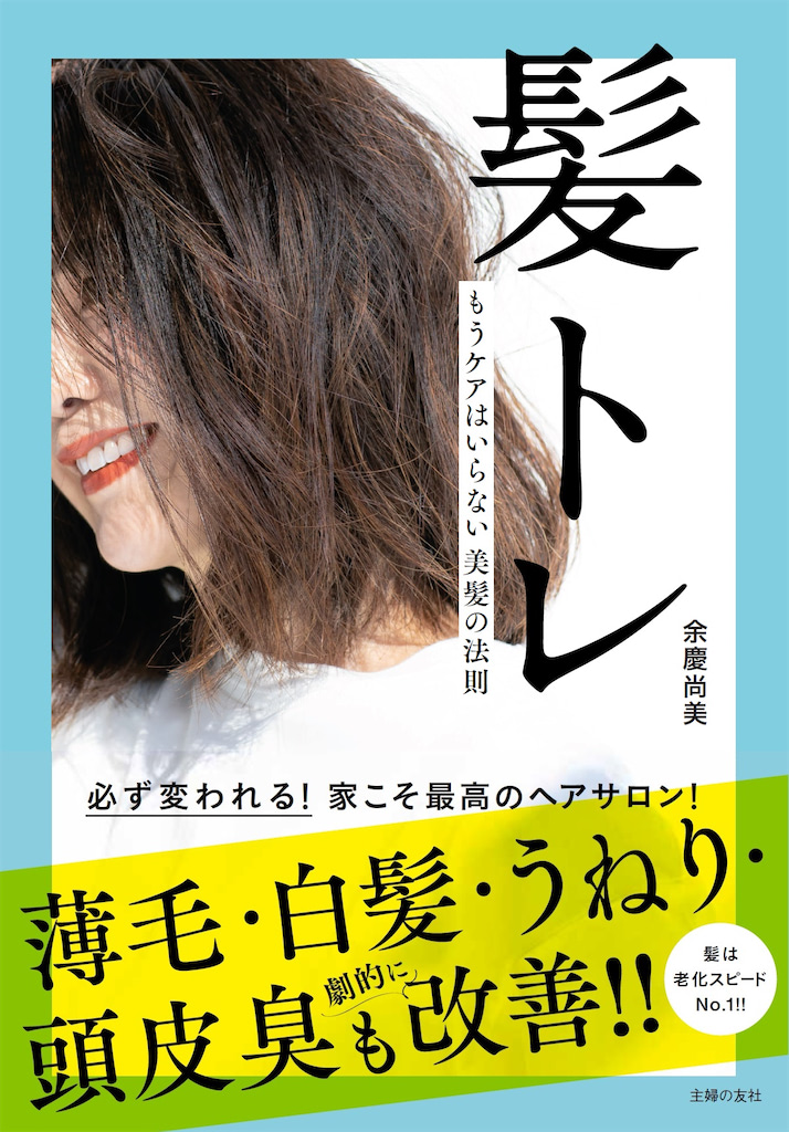髪トレ　余慶尚美