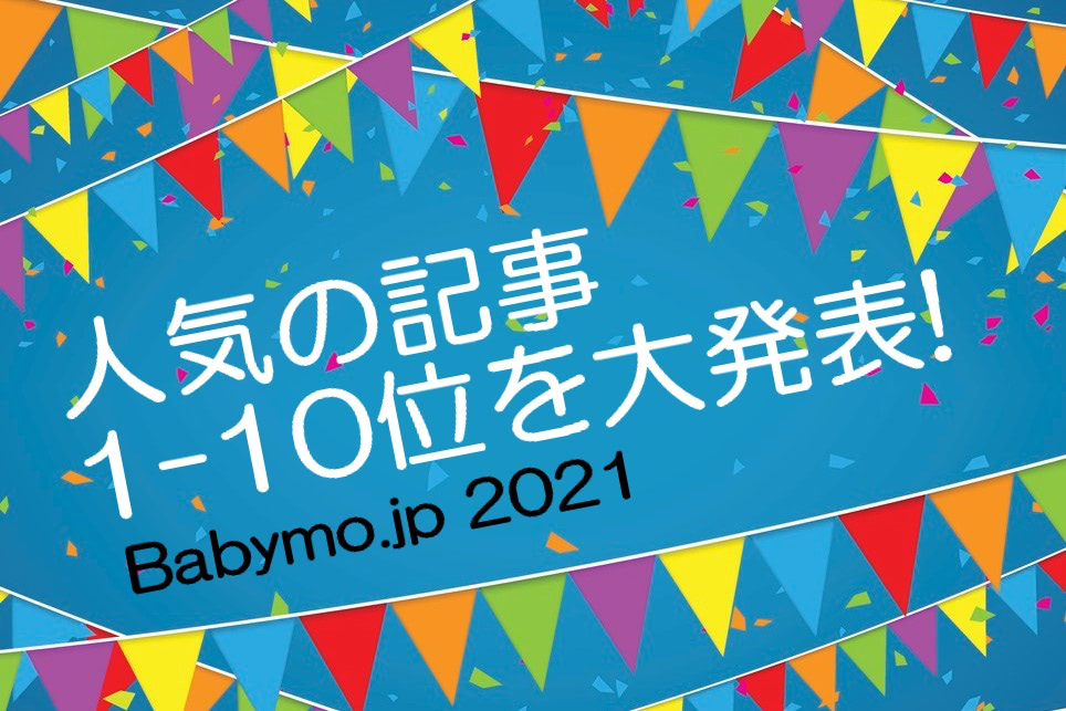 【2021年】子育て中のママパパに読まれた記事TOP10を大発表！