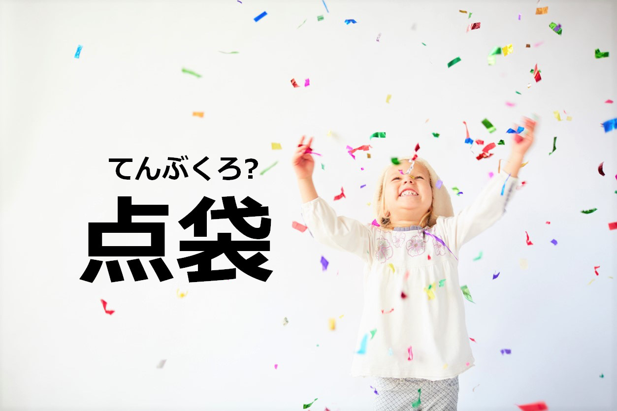 【点袋】なんて読む？【ママが読めないと恥ずかしい漢字クイズ⑲】