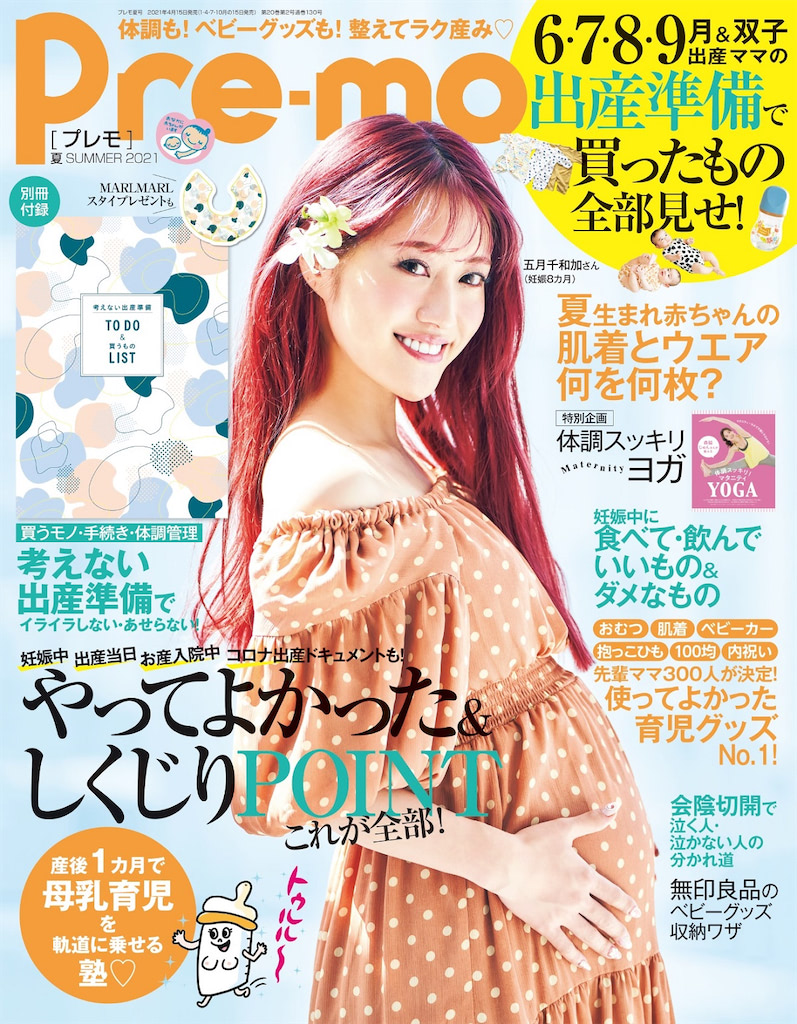 『Pre-mo〈プレモ〉夏号』表紙は6月に出産予定の五月千和加さん！